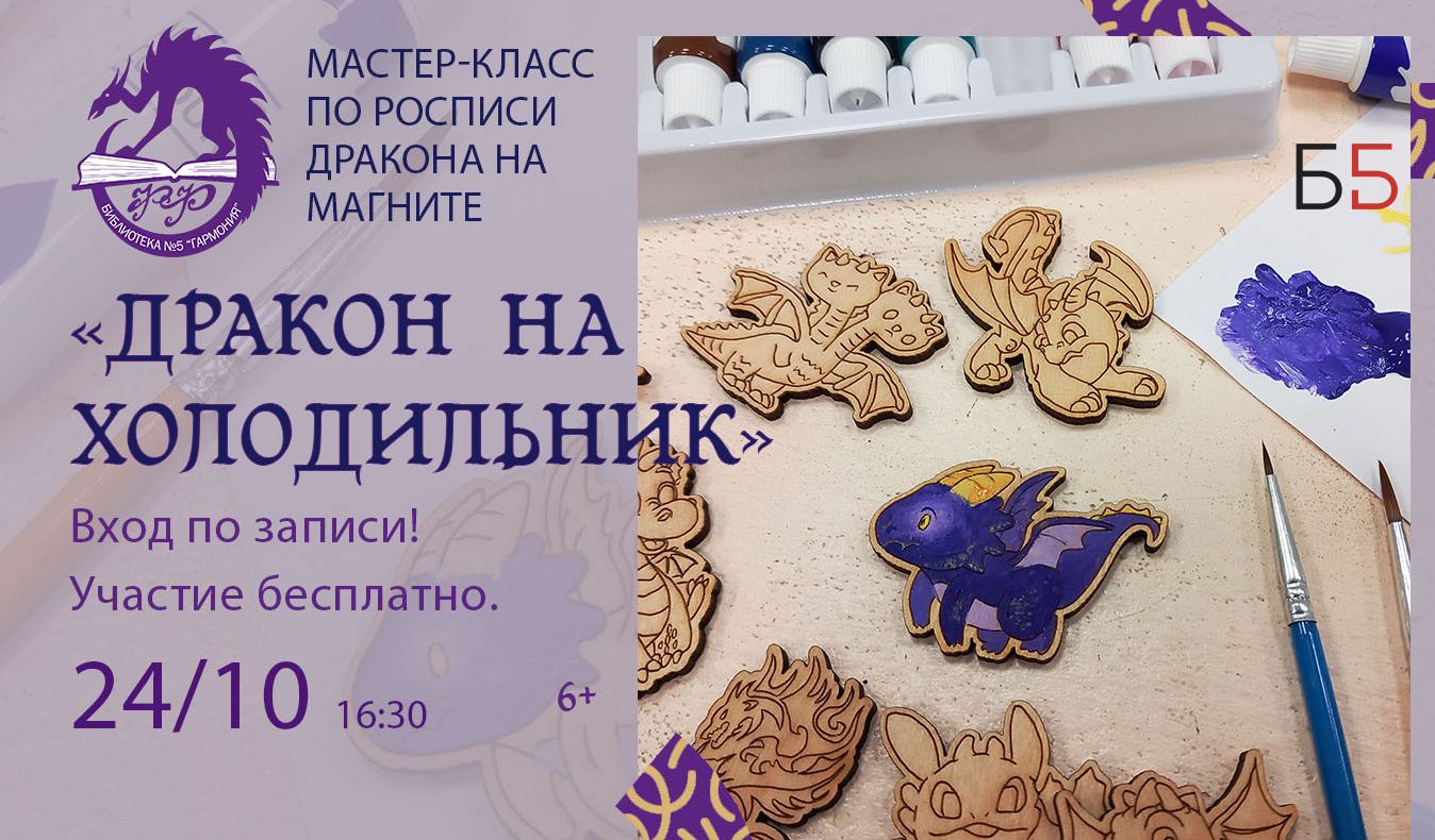 «Дракон на холодильник»