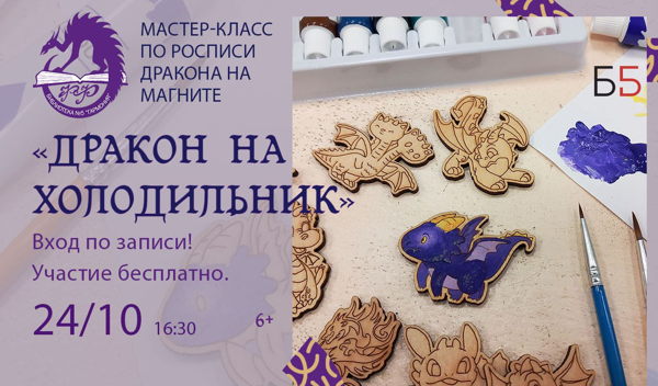«Дракон на холодильник»