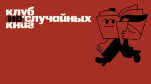 Клуб (не)случайных книг
