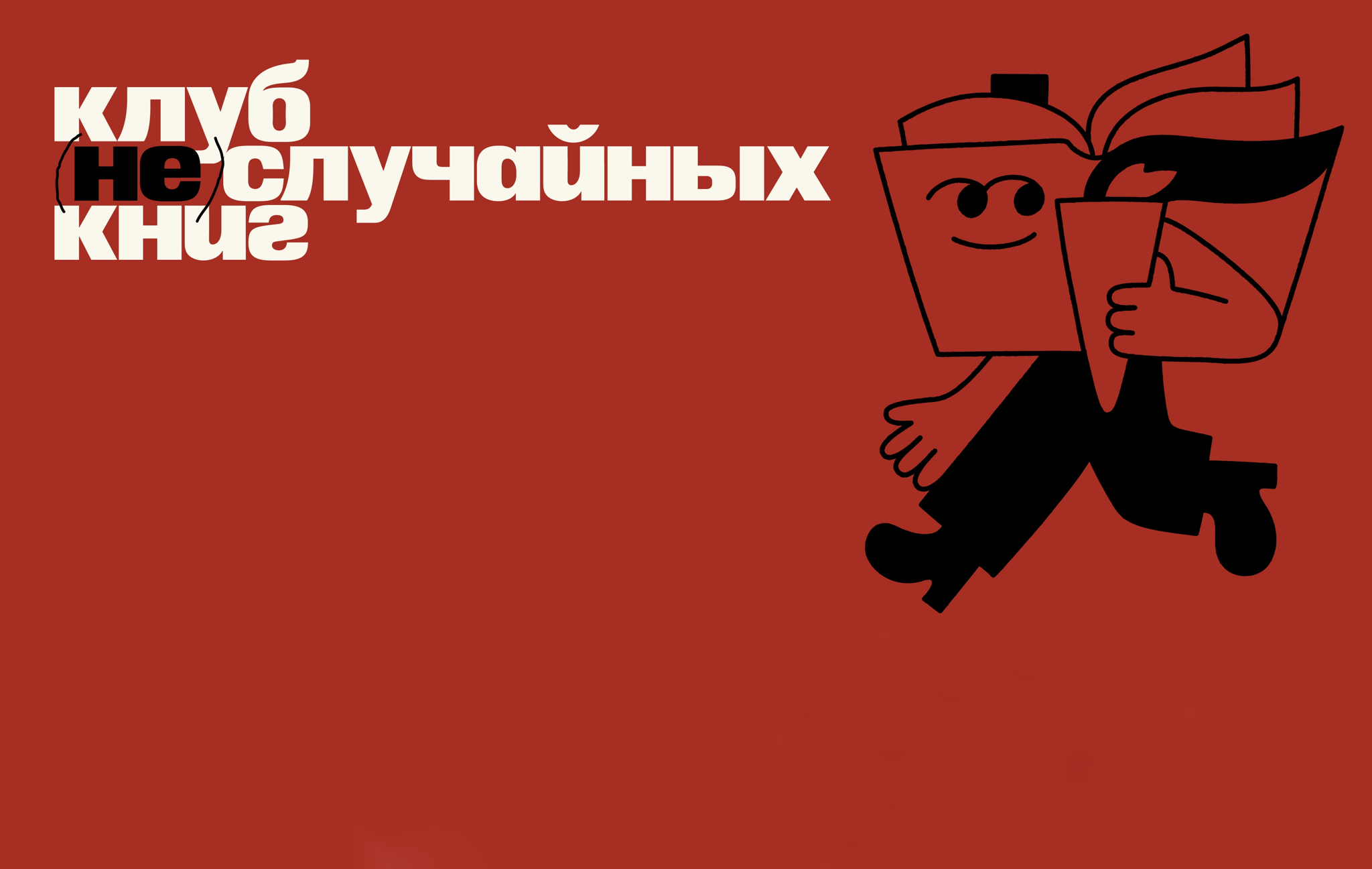 Клуб (не)случайных книг