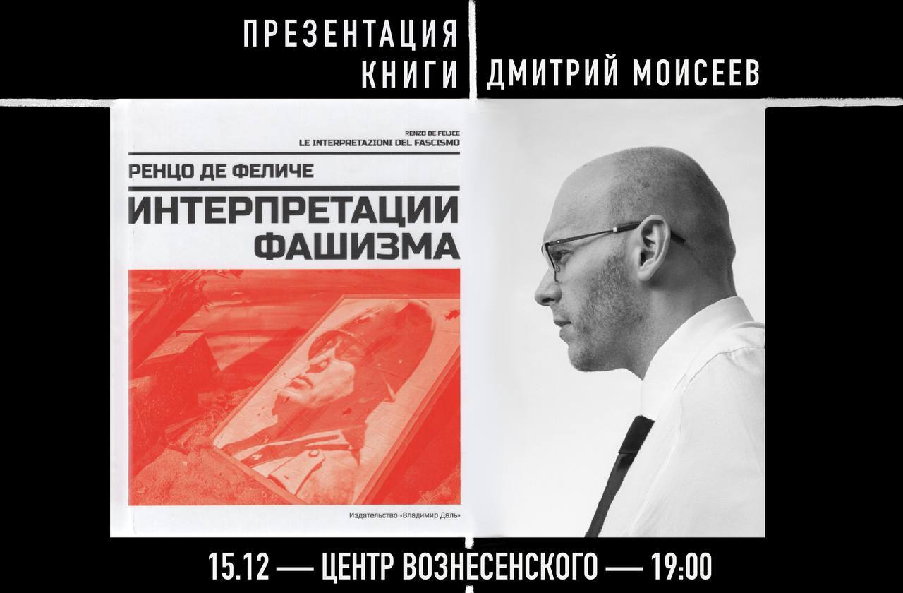 Презентация книги «Интерпретации фашизма»