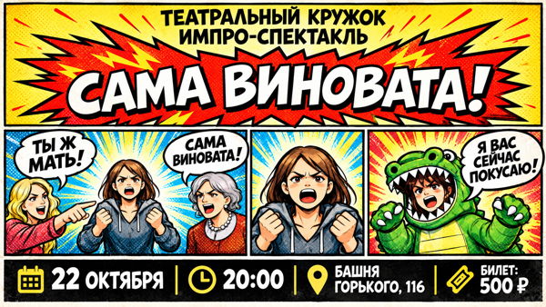 ИМПРО-СПЕКТАКЛЬ "САМА ВИНОВАТА"