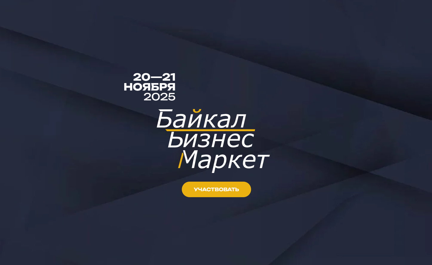 Форум "Байкал Бизнес Маркет 2025"