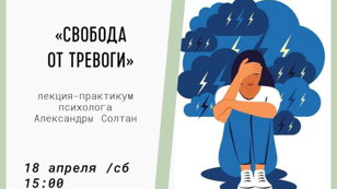 Лекция-практикум "Свобода от тревоги"