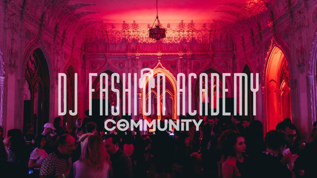— DJ FASHION ACADEMY НАЧИНАЕТ КУРС