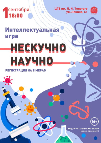 Интеллектуальная игра «Нескучно — научно»