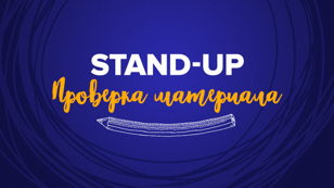 Проверка Материала