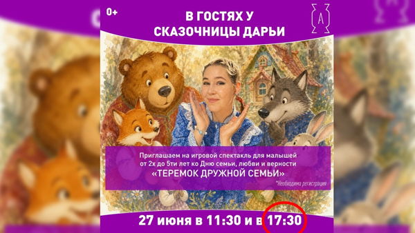 17:30 | Теремок дружной семьи ИГРОЙ СПЕКТАКЛЬ 0+