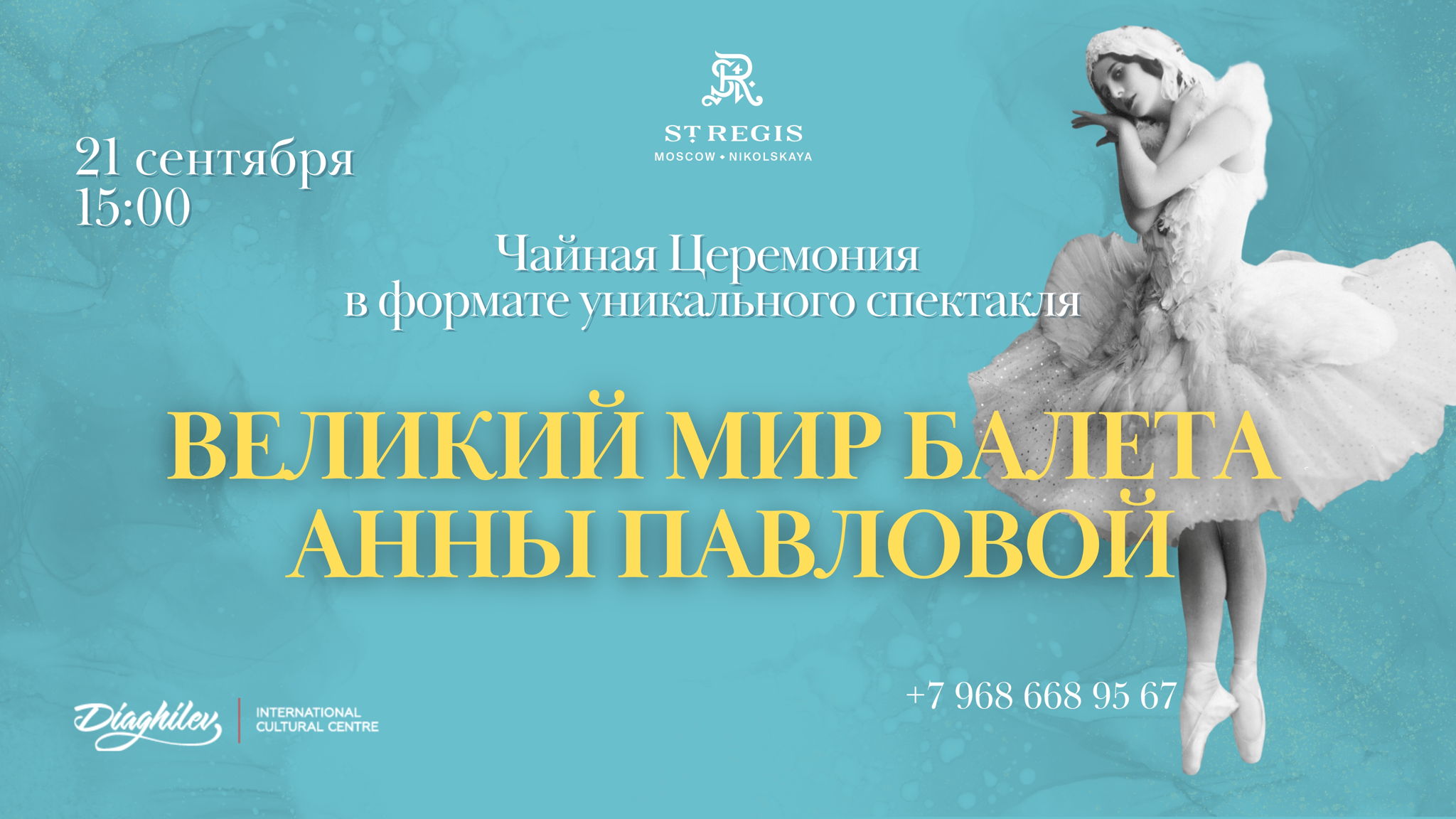 Чайная Церемония в формате уникального спектакля "Великий мир балета Анны Павловой"