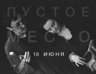Пустое место
