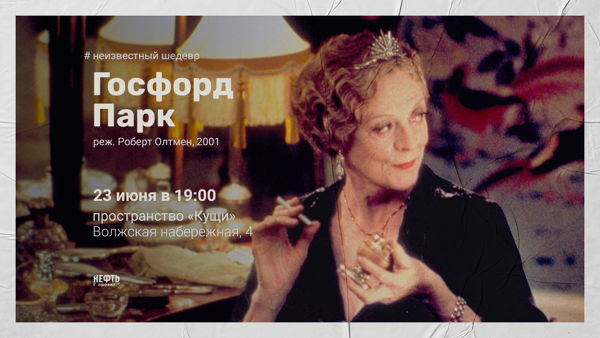 «НЕИЗВЕСТНЫЙ ШЕДЕВР»: ГОСФОРД ПАРК — показ с обсуждением в 19:00