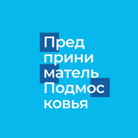 Телеграм-канал «Предприниматель Подмосковья» 