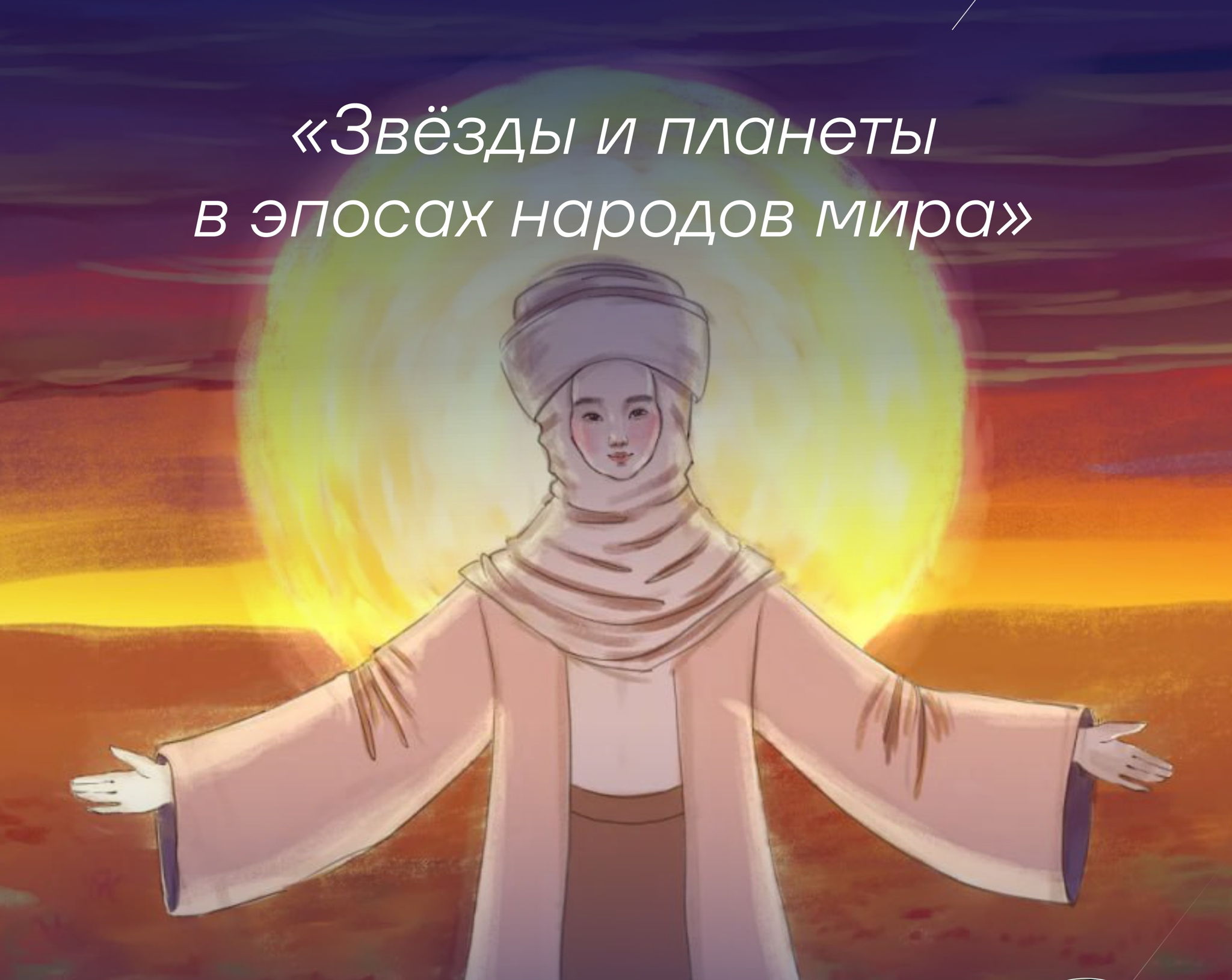 Научно-популярная лекция «Звёзды и планеты в эпосах народов мира»