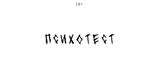 Психотест 6.0