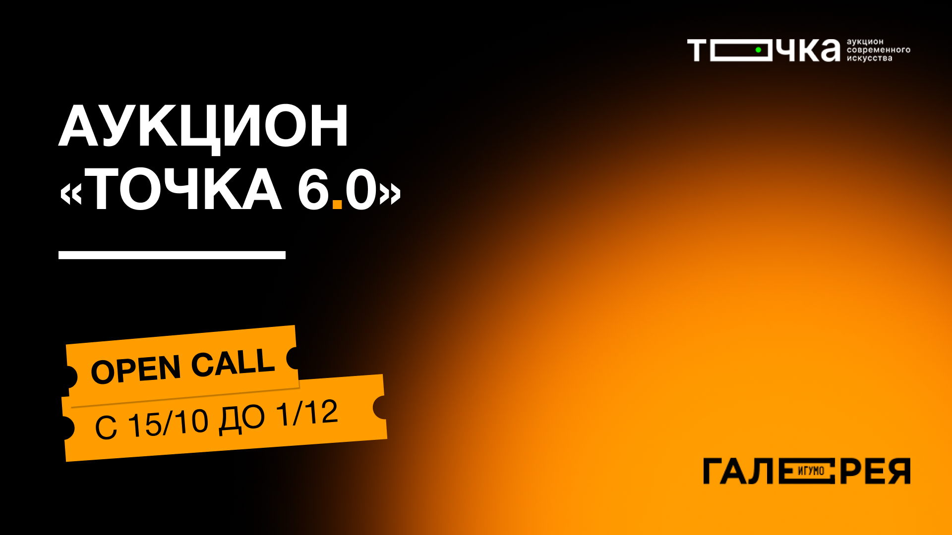 Аукцион "Точка 6.0"