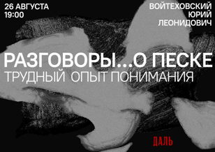 Разговоры … о песке: трудный опыт понимания