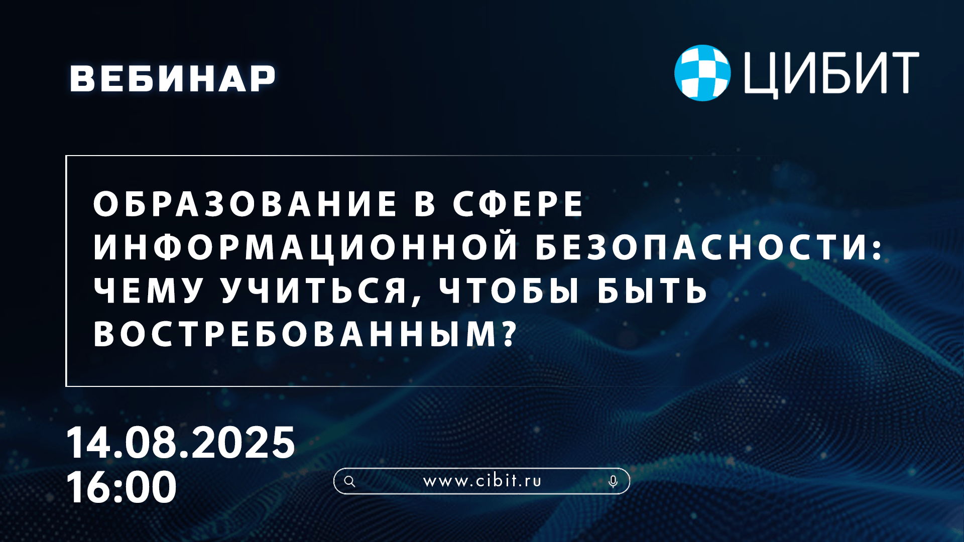 Образование в сфере информационной безопасности: чему учиться, чтобы быть востребованным?