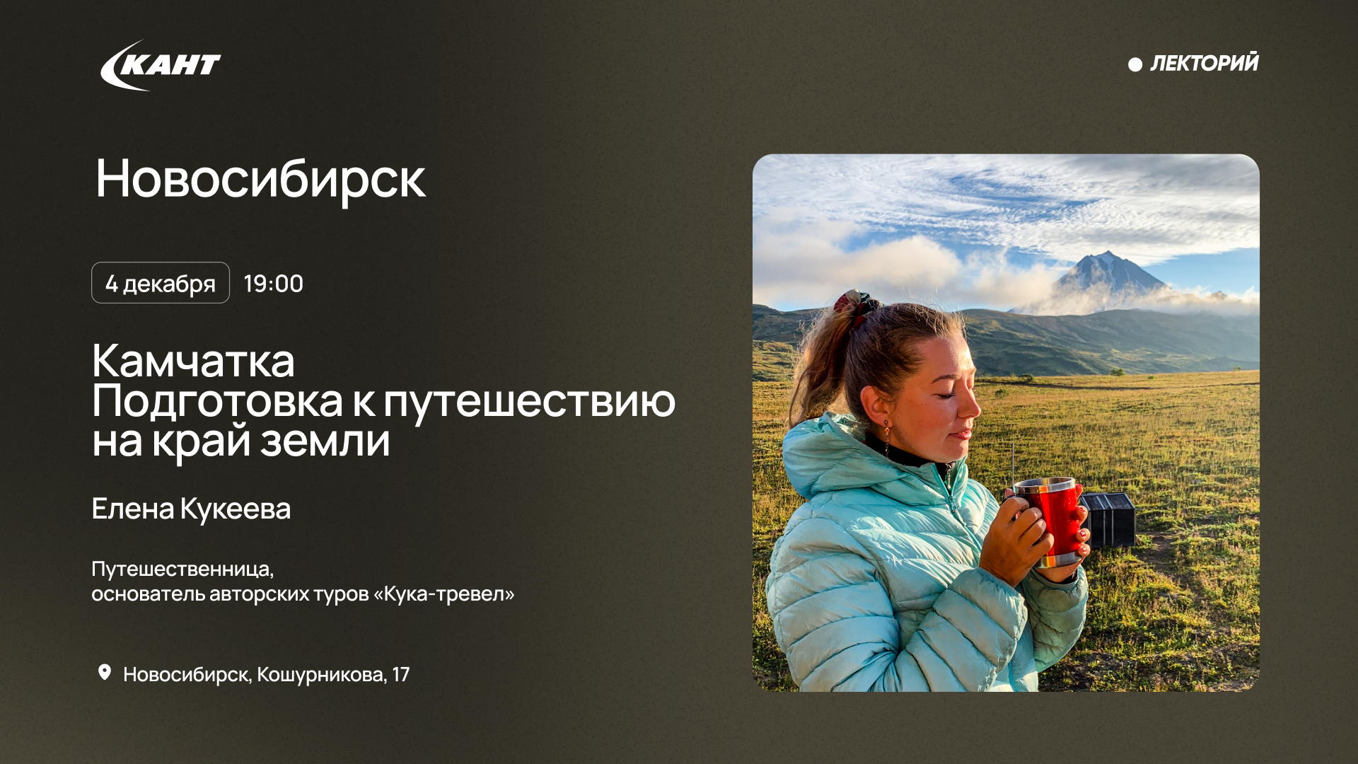 19:00 Новосибирск. Камчатка. Как подготовиться к путешествию на край земли