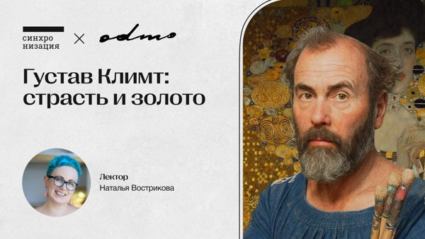 Густав Климт: страсть и золото. Офлайн-лекция в Москве