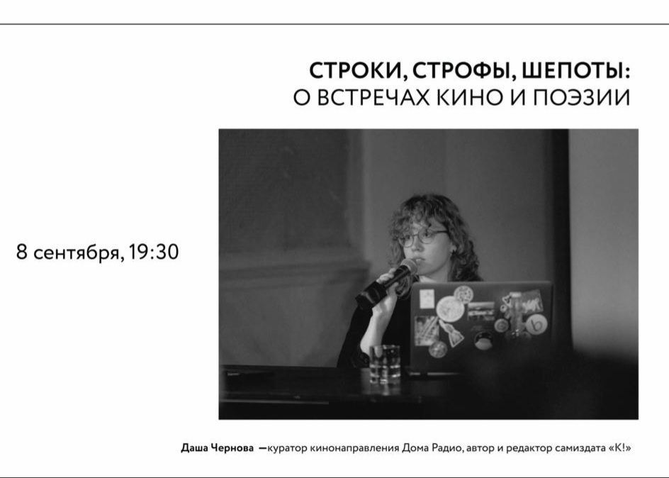 Строки, строфы, шепоты: о встречах кино и поэзии