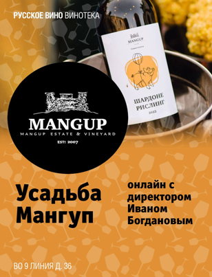 Вина "Усадьбы Мангуп". Пробуем новые и интересные ранние винтажи, которые онлайн представит директор хозяйства Иван Богданов. 18+  