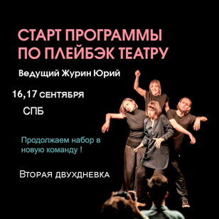 Двухдневка по Плейбэк театру.  16 , 17 сентября 2023 г.