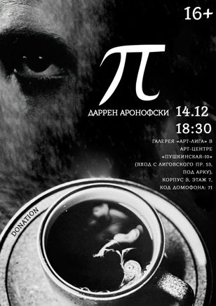 Кинопоказ + обсуждение фильма «Пи» Даррена Аронофски (рус. суб.)