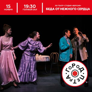 Водевиль «Беда от нежного сердца».  Любительское объединение театр-студия «Версия»