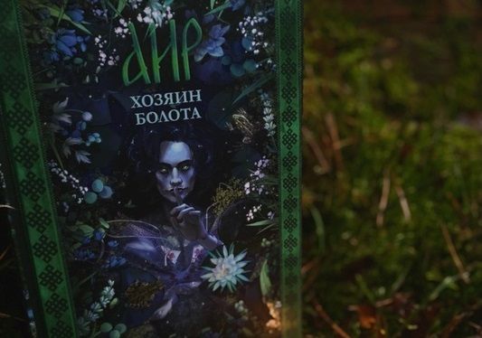 Презентация книги Дахи Тараториной «Аир. Хозяин болота»