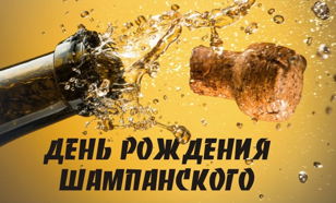 День Рождения шампанского по-русски.  18+  