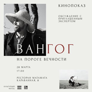 Кинопоказ «Ван Гог. На пороге вечности»