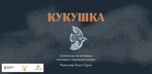 Спектакль "Кукушка"