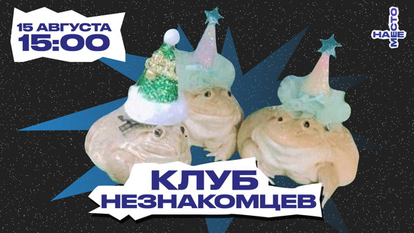 КЛУБ НЕЗНАКОМЦЕВ