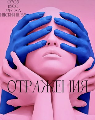 ОТРАЖЕНИЯ