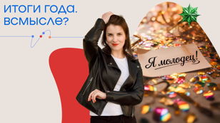 Итоги года. ВСмысле?