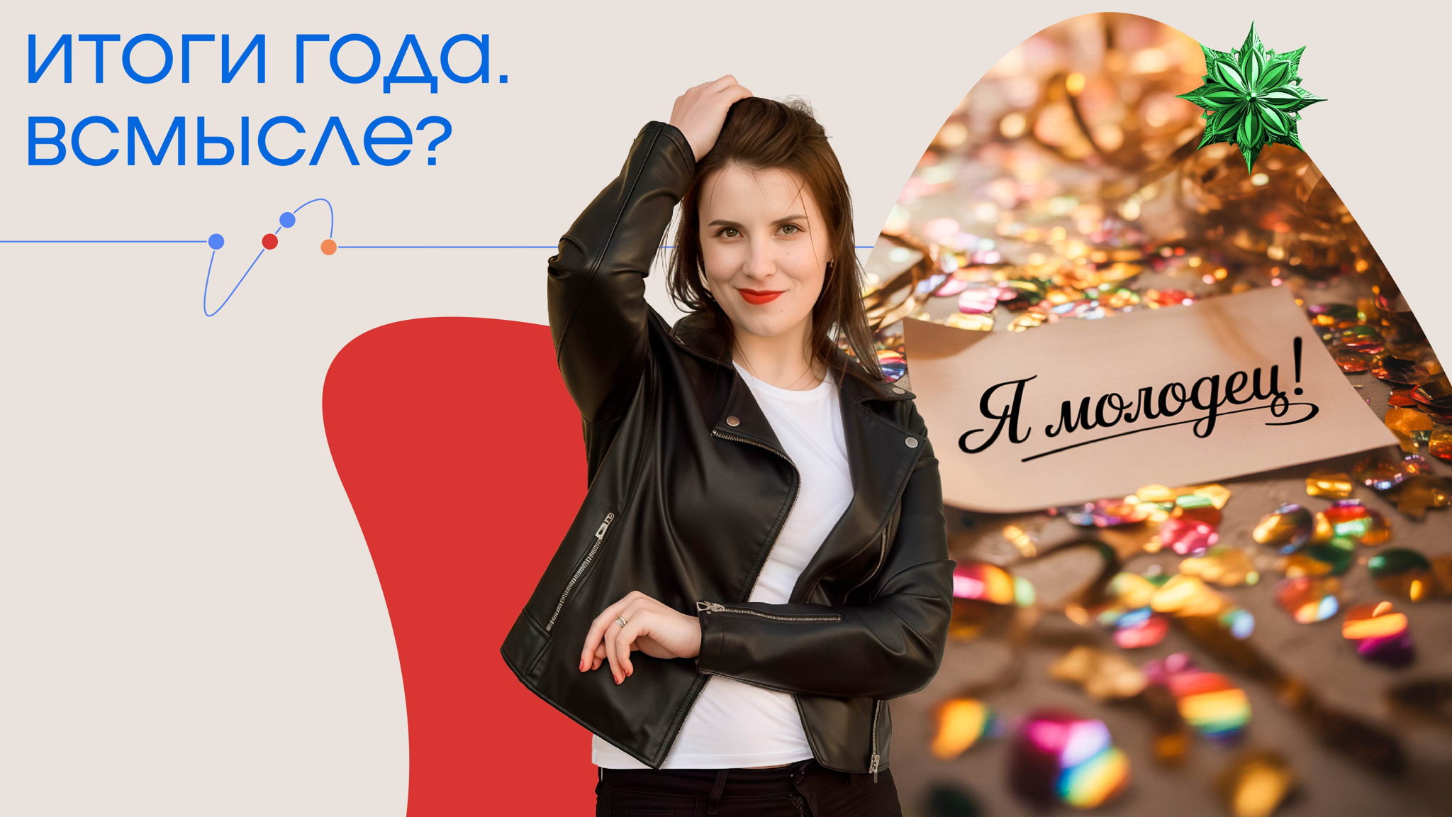 Итоги года. ВСмысле?