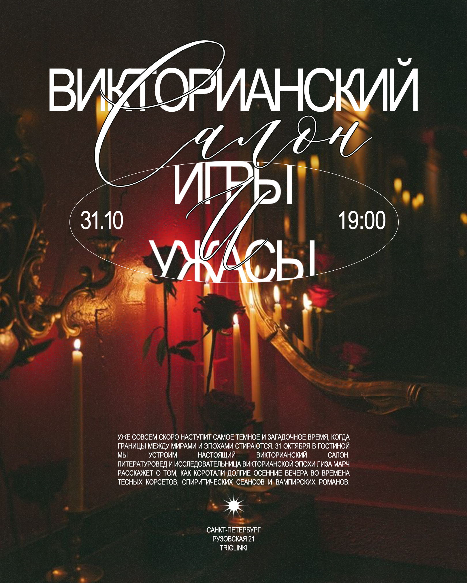 викторианский салон: игры и ужасы