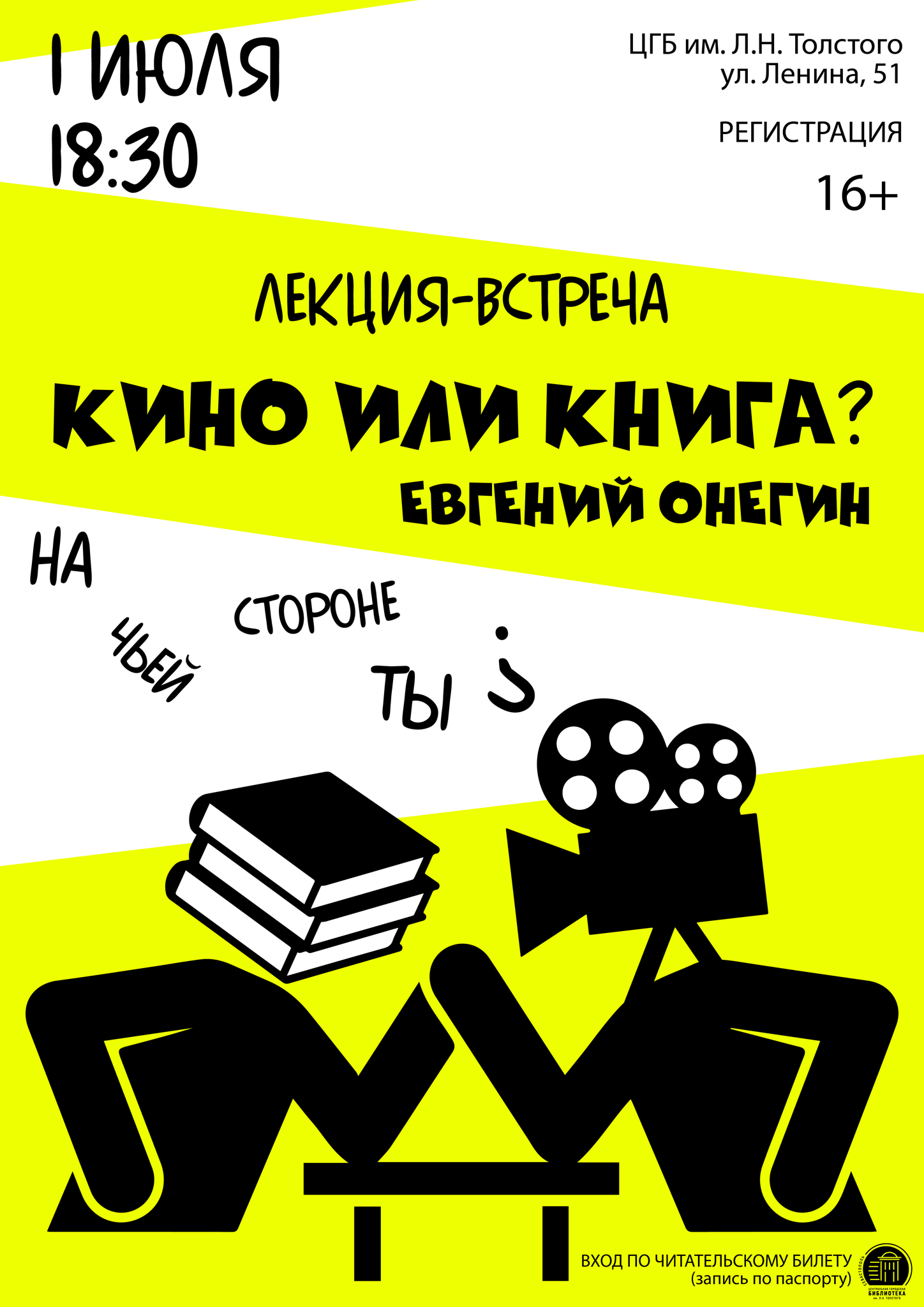 Встреча-диалог «Книга или кино: "Евгений Онегин"»