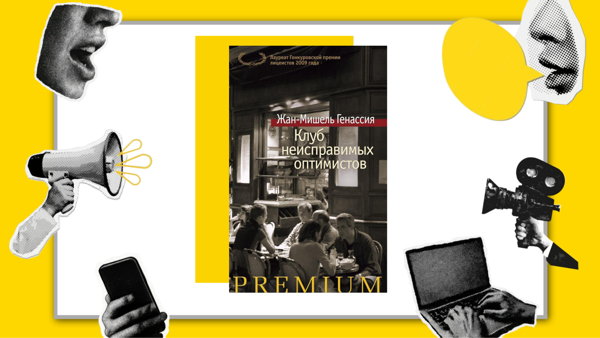 Встреча литературного клуба «Простите, я не дочитал» по книге Жан-Мишеля Генассии «Клуб неисправимых оптимистов»
