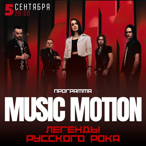 Большой концерт группы Music Motion