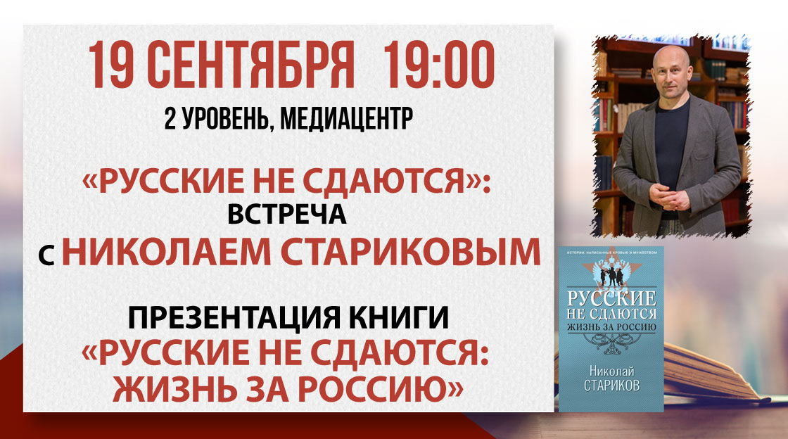 «Русские не сдаются»: встреча с Николаем Стариковым