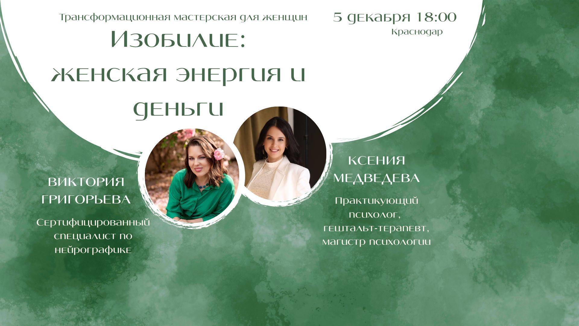 Трансформационная мастерская для женщин «Изобилие: женская энергия и деньги»