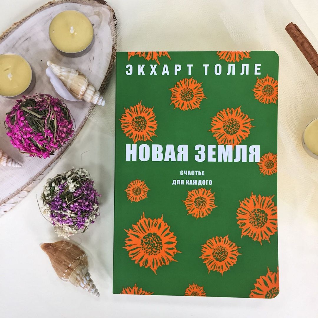 Обсуждение книги "Новая Земля" Экхарта Толле