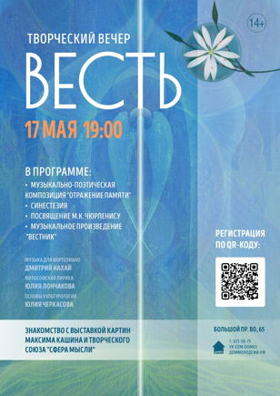 Творческий вечер "Весть"