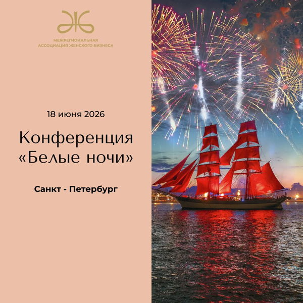 IV Конференция "Белые ночи"