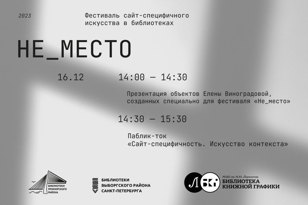 Презентация объектов Елены Виноградовой и паблик-ток в рамках фестиваля "Не_место"