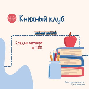 Книжный клуб