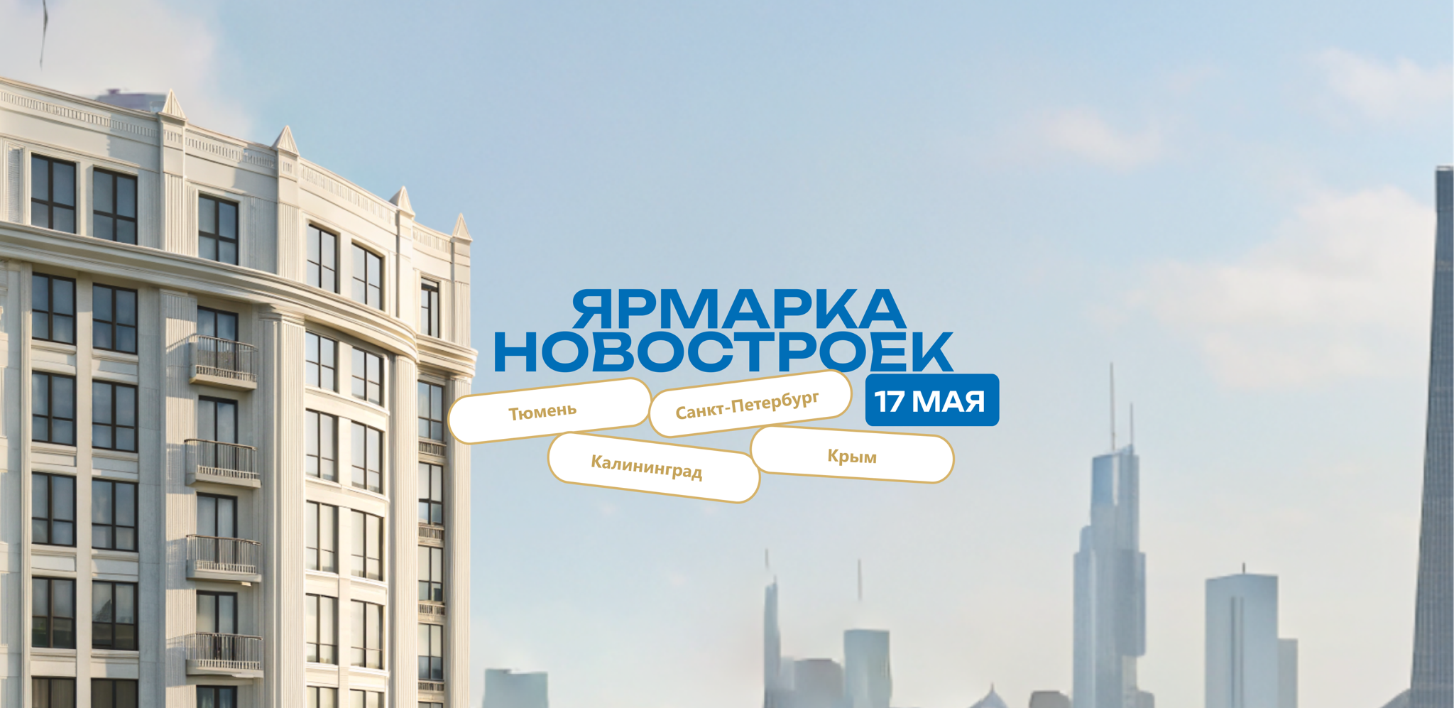 Ярмарка новостроек Тюмени, Питера, Калининграда и Крыма