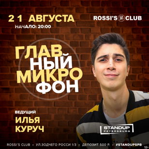 Главный Микрофон