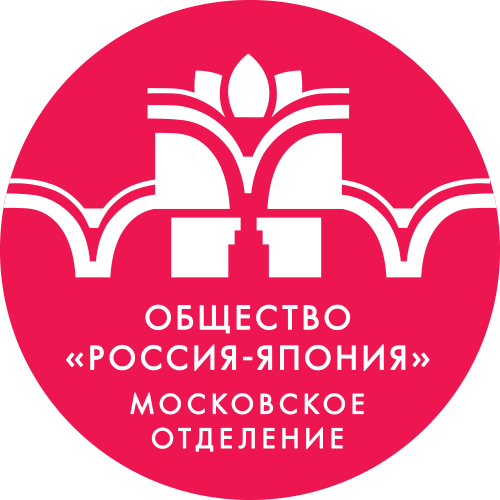  Московское отделение Общества «Россия - Япония»